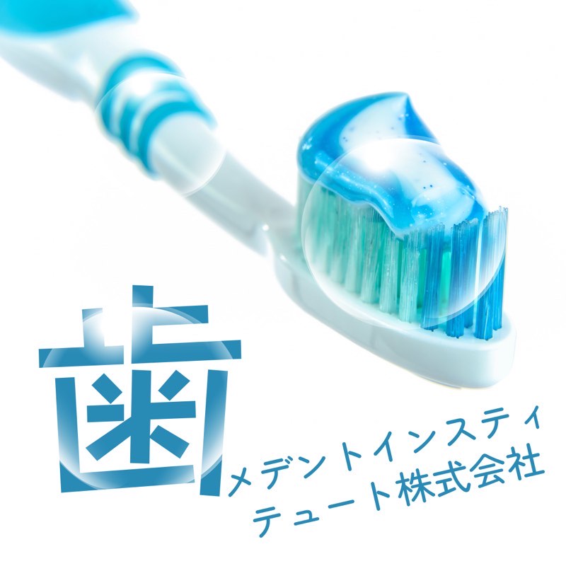 メデントインスティテュート株式会社