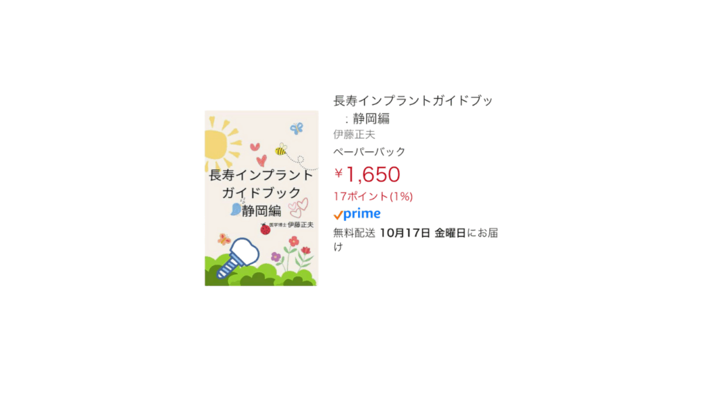 長寿インプラントガイドブック静岡編Amazonで発売中
